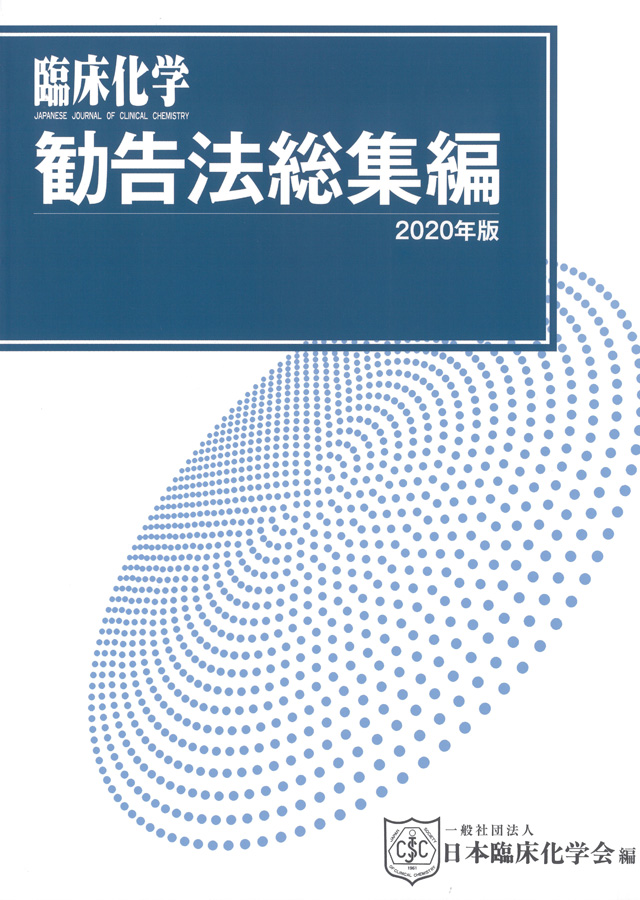 勧告法総集編2020年版